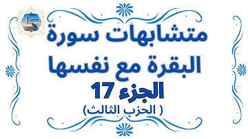 متشابهات سورة البقرة مع نفسها (الثمن الثاني ـ الحزب الثالث ) ( الجزء 17 )
