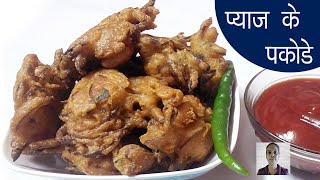 Kanda bhaji recipe in Hindi - क्रिस्पी प्याज के पकोड़े रेसिपी - Crispy Onion Pakoda / Fritters