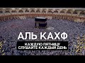 AL KAHF АЛЬ КАХФ - СУРА СЛУШАЙТЕ КАЖДУЮ ПЯТНИЦУ