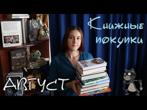 Книжные покупки (Август 2018) - французское фэнтези, Флэгг...