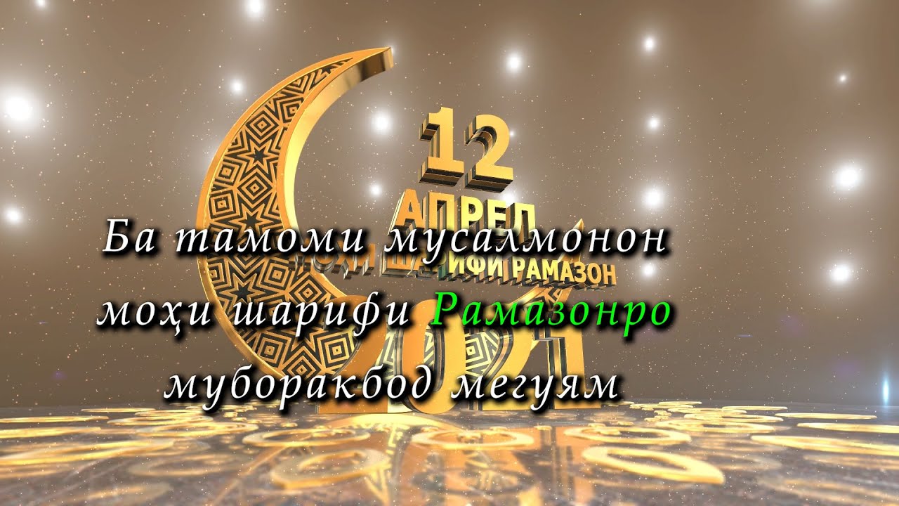 Шаби кадр 2024 кадом руз аст. Руза мохи шарифи Рамазон 2021. Мохи шарифи. Руза мохи шарифи Рамазон 2020.