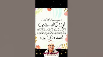 سوره الكافرون محمد صديق المنشاوي تلاوات مختارة قرؤان كريم #اكسبلور #دويتو #ترند