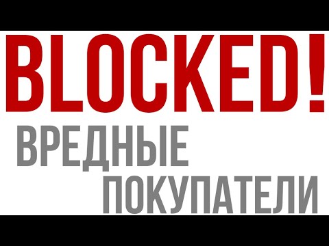 Как заблокировать покупателя? Ибей дропшиппинг.