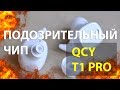 QCY T1 PRO | ОБЗОР БЕСПРОВОДНЫХ НАУШНИКОВ