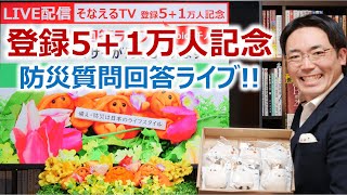 そなえるTV『5＋1万人記念』＆Voicy『1,000人記念』ライブ｜防災アドバイザーがなんでも答えます！