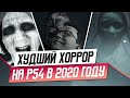 ХУДШИЙ ХОРРОР НА PS4 В 2020 ГОДУ