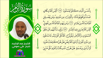 سورة الزمر || الشيخ عبد الرشيد شيخ علي صوفي || Surat Az-Zumar || Sheikh Abdulrashid Sh Ali Sufi