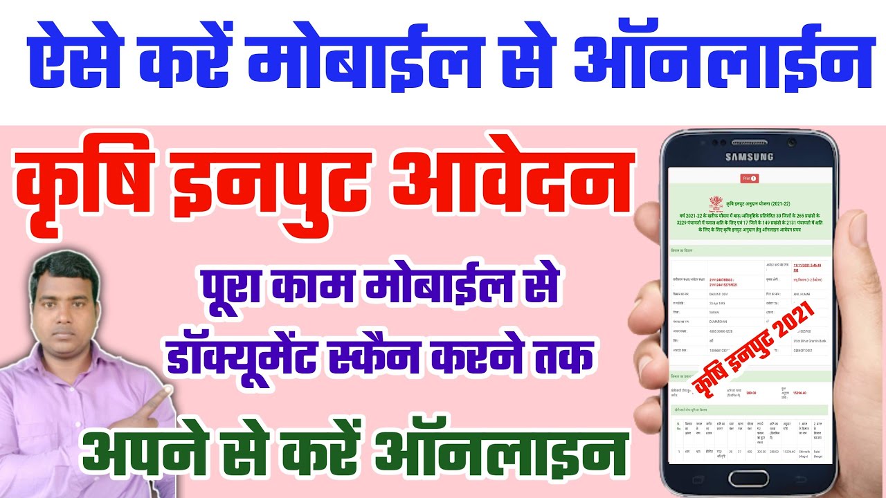 मोबाइल से करें ऑनलाइन कृषि इनपुट 2021| Krishi Input Online Bihar 2021| Raj World|