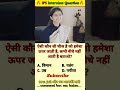 🤔 IAS interview questions and answers 🔥 GK upsc questions 📚#upsc #ias #ips #generalknowledge