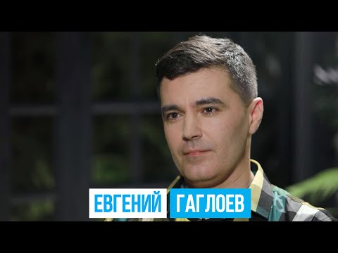 ЕВГЕНИЙ ГАГЛОЕВ | #КультурнаяБеседка