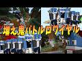 【参加型】増え鬼バトロワ!!-ながつき