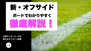 21 オフサイドルールを詳しく解説します 審判にリスペクトの心を持ちましょう Youtube