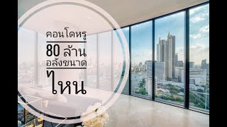 คอนโดหรู! 80 ล้าน อลังแค่ไหนต้องดู... /Banyan Tree Residences Riverside Bangkok/ເຮືອນຫລູຫລາໃນປະເທດໄທ