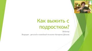 вебинар психолога Катерины Дёминой &quot;Как выжить с подростком&quot;