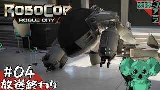 【RoboCopRougueCity】みんなは知っているかロボコップという最高の国家権力のことを：04【ロボコップローグシティ】