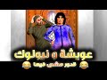 عويشة و نيولوك جديد قدور مشى فيها مسكين