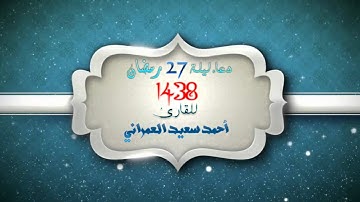 دعاء ليلة 27 رمضان لعام 1438هـ للقارئ احمد سعيد العمراني