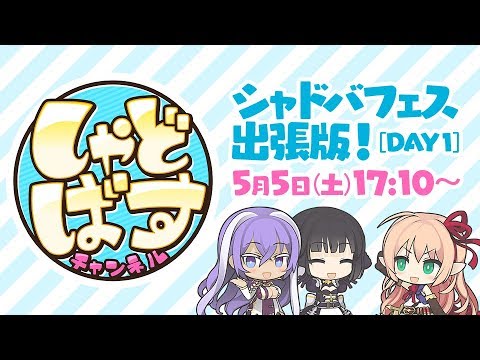 しゃどばすチャンネルSP「シャドバフェス出張版」DAY1 - YouTube