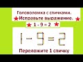 Matchstick Puzzle Correct The Expression 1 9 2 By Moving 1 Matchstick Matchstick Puzzle Correct The Expression 1 9 2 By Moving 1 Matchstick