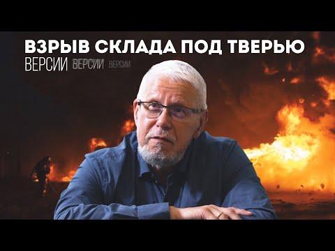 ВЗРЫВ СКЛАДА ПОД ТВЕРЬЮ. ВЕРСИИ. СЕРГЕЙ ПЕРЕСЛЕГИН