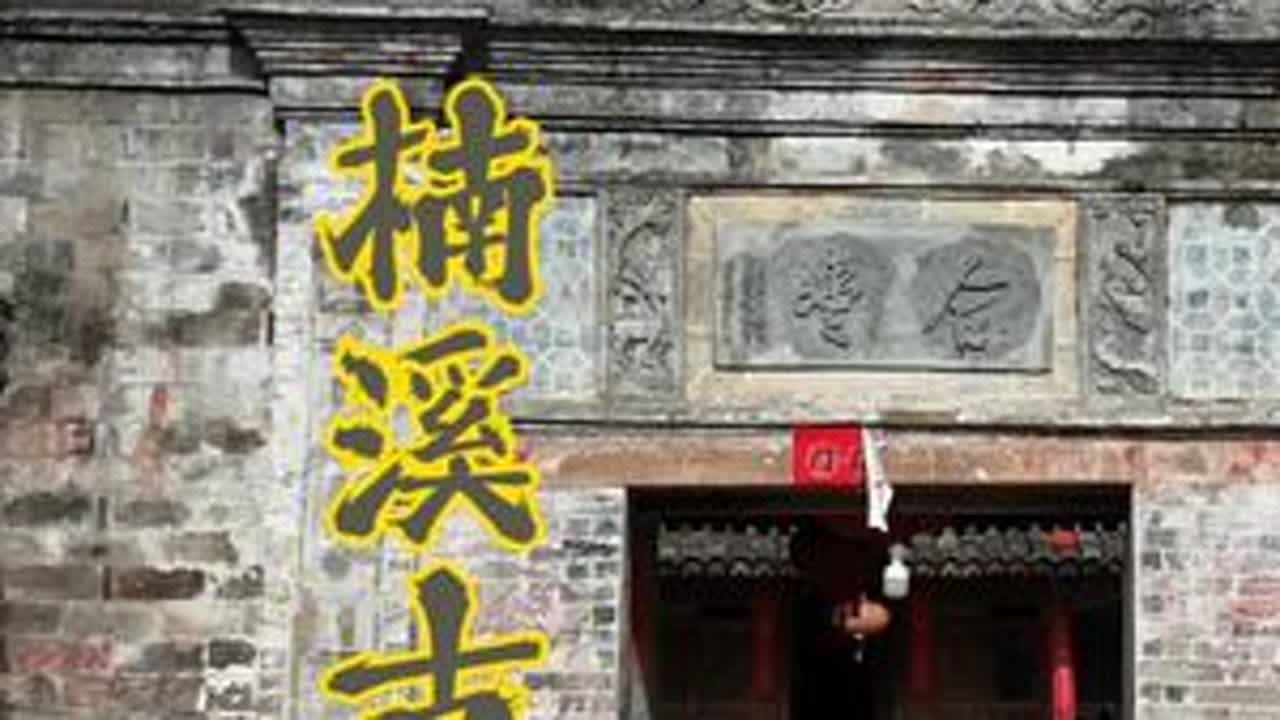 楠溪古建筑的美好 已习惯了住水泥房的我们，回头再看曾经的老宅院，还能回味起那种天人合一、人情聚合的生活味道。#楠溪古建 #老房子的回忆 #乡土气息 #记忆中的味道