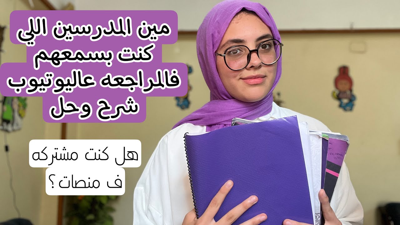 بعد تجربتي! مين المدرسين اللي كنت بسمعهم في فتره المراجعه شرح وحل؟؟ الخلاصه!!!