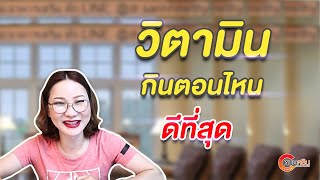 (ver.ตัดต่อ+คำบรรยาย) วิตามินกินตอนไหนดีที่สุด | หมอศริน