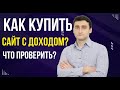 Как купить сайт с доходом на бирже Телдари? - Биржа сайтов Telderi купить сайт ЛЕГКО!