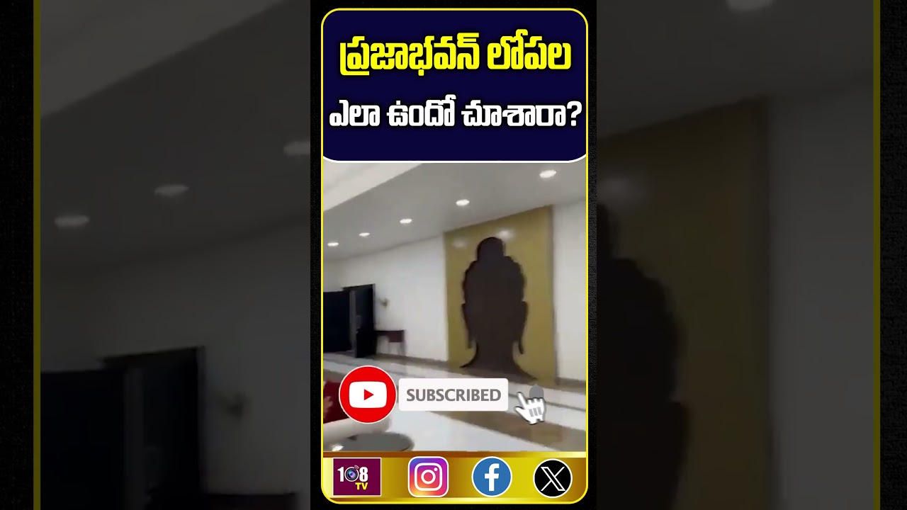 ప్రజాభవన్ లోపలఎలా ఉందో చూశారా 