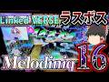 【CHUNITHM】Linked VERSEラスボスはMelodiniq!ついに難易度は上限突破の16へ...レギュレーションを破壊しつくした前代未聞の化け物譜面が襲い掛かる!【ゆっくり実況】