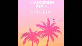 Chris Yank - #ИМЕННОТА (DJ Andersen Remix)