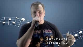 А. Терещенко - Кто Же Придумал Халяву))