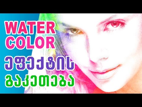 Watercolor Effect in Photoshop - როგორ გავაკეთოთ Watercolor ეფექტი