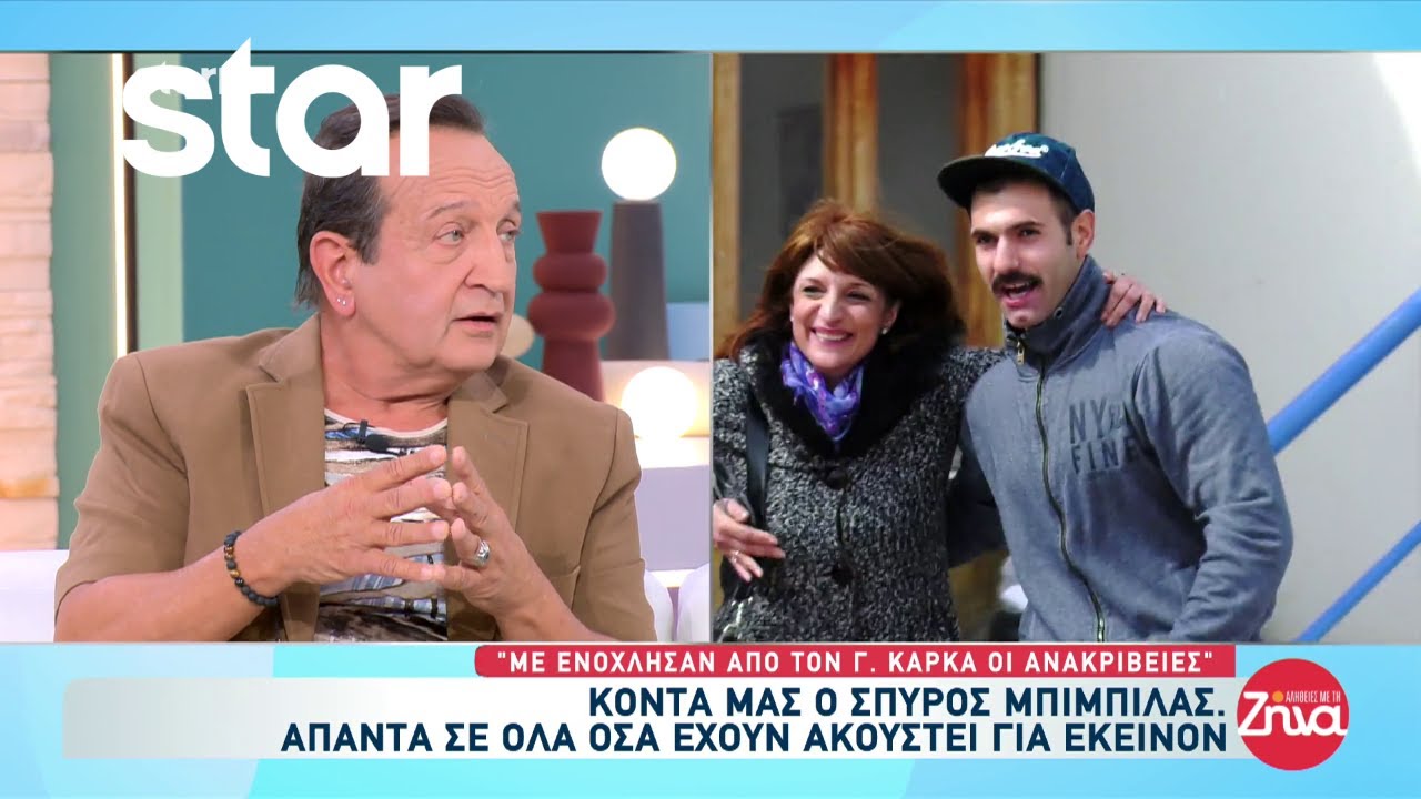 Σπύρος Μπιμπίλας: «Με ενόχλησαν οι ανακρίβειες από τον Γιώργο Καρκά»