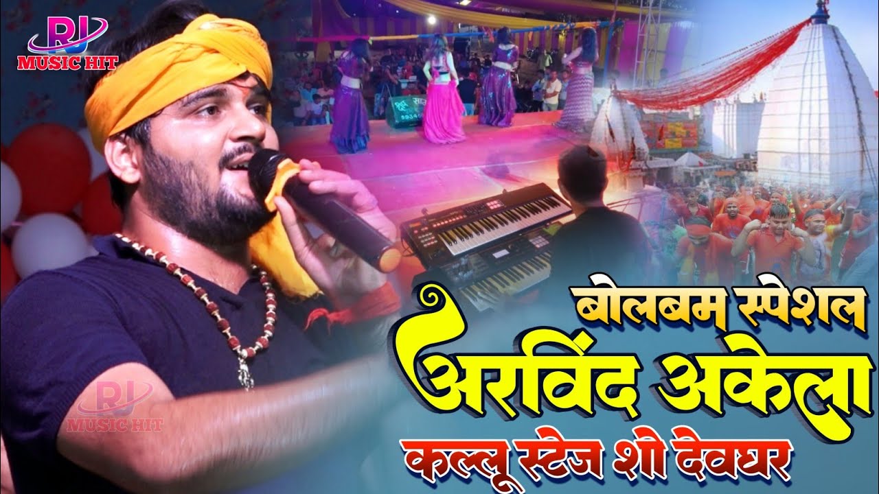 Arvind Akela कल्लू मचाया बोलबम में गर्दा Sawan Spaicel bhajan 2023 ...