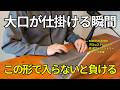 【知らないと狩られる】大口の“罠”が仕掛けられる瞬間