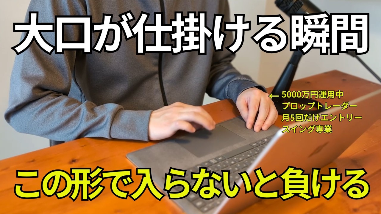 【知らないと狩られる】大口の“罠”が仕掛けられる瞬間