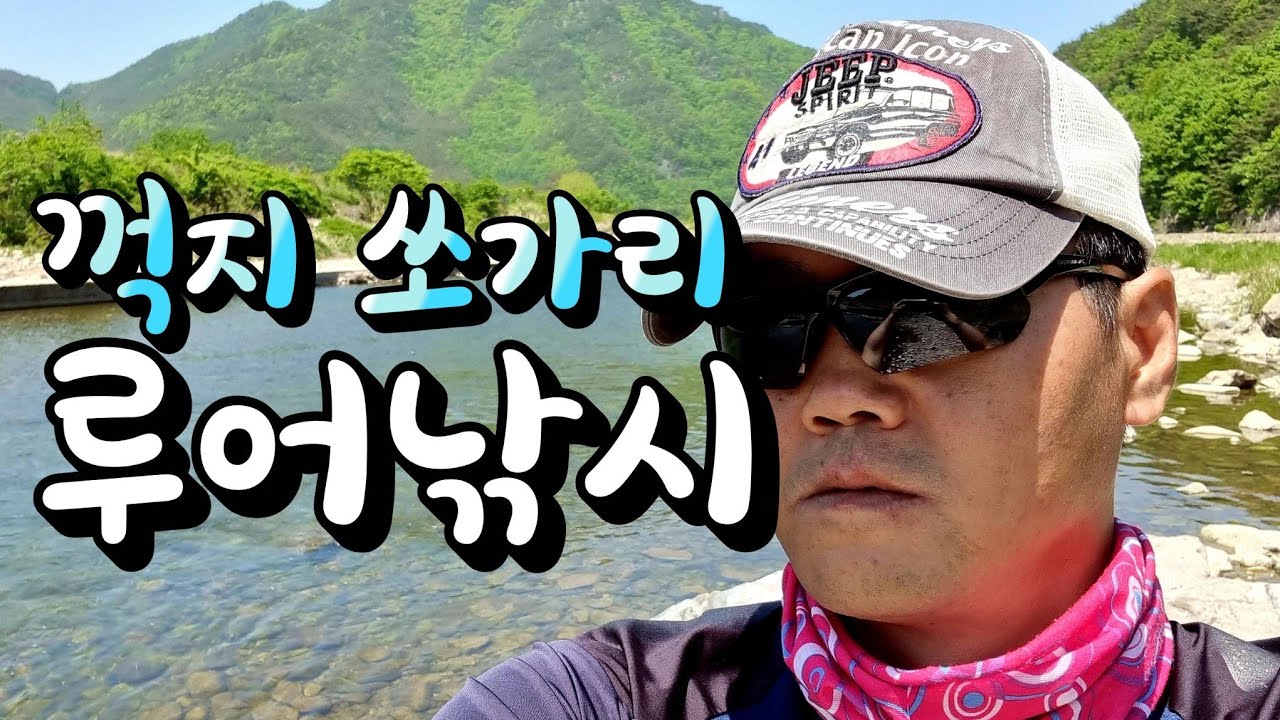 안동 임하면 꺽지 쏘가리 계류 낚시 바로 이 맛이죠 !!!