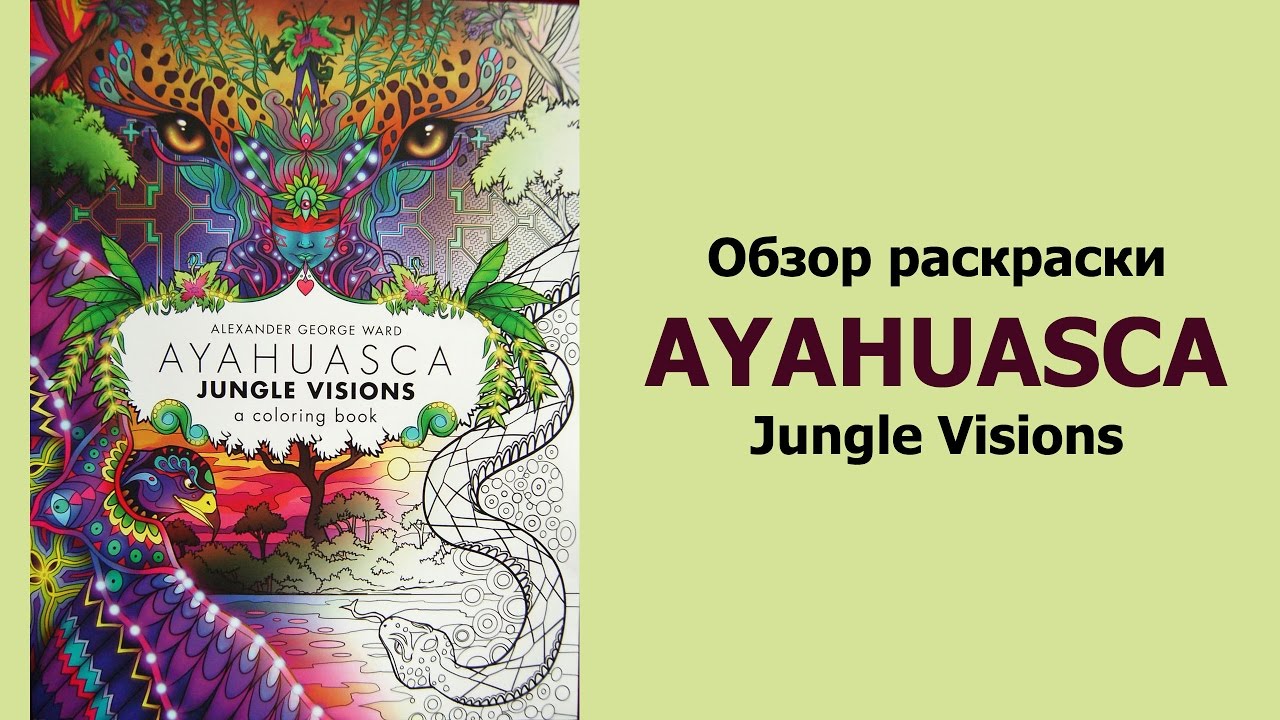 Обзор раскраски 'Ayahuasca Jungle Visions' + Раскрашивание