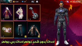 فري فاير احدات السمورايه بي جواهر الحدات بدون جواهر free fire 2023