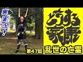 大河ドラマ『どうする家康』第47回「乱世の亡霊」裏実況!