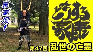 大河ドラマ『どうする家康』第47回「乱世の亡霊」裏実況!