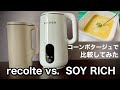 コーンスープ【2024年話題の自動調理器】レコルトVS.ショップジャパンソイリッチ