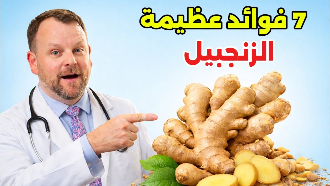 7 فوائد عظيمة للزنجبيل… تأثيره على الكبد الدهني والسكري والمفاصل مذهلة 