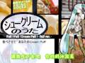 初音ミクのちょっとアレな曲4 シュークリームのうた -Full ver  中文字幕