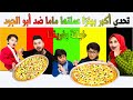 تحدي أكل أكبر بيتزا