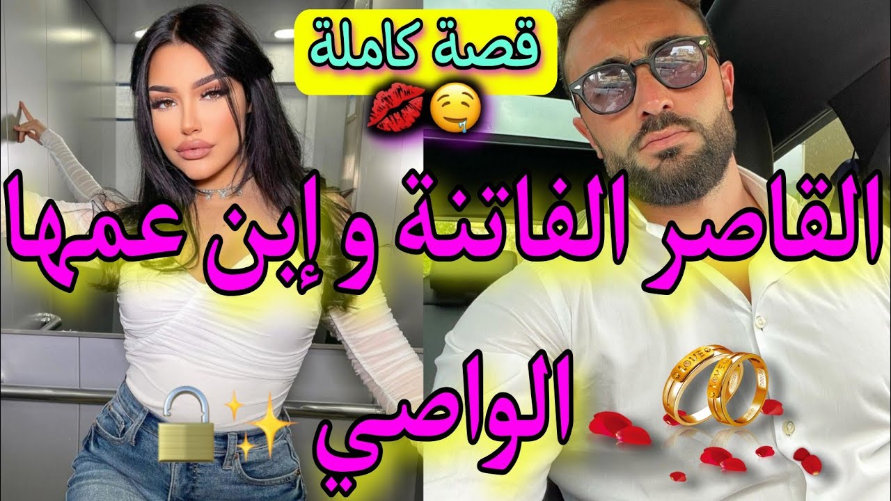قصة كاملة:زواج إجباري يجمع القاصر و إبن عمها العصبي💖كانقرا فالجامعة ديالو و..🔥باقا فميكتها ناار💎😍طوب