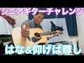 シニアギターチャレンジ童謡はなと仰げば尊し