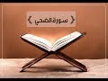      سورة الضحى بصوت أنس براق