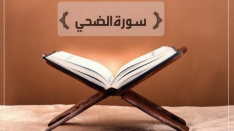 Ad-Dhuha by Anas Bourak | سورة الضحى بصوت أنس براق